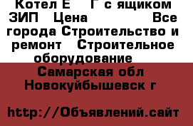 Котел Е-1/9Г с ящиком ЗИП › Цена ­ 495 000 - Все города Строительство и ремонт » Строительное оборудование   . Самарская обл.,Новокуйбышевск г.